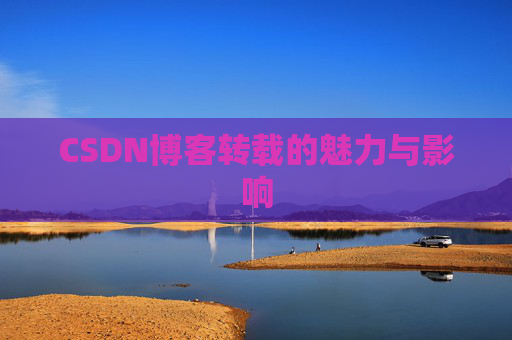 CSDN博客转载的魅力与影响