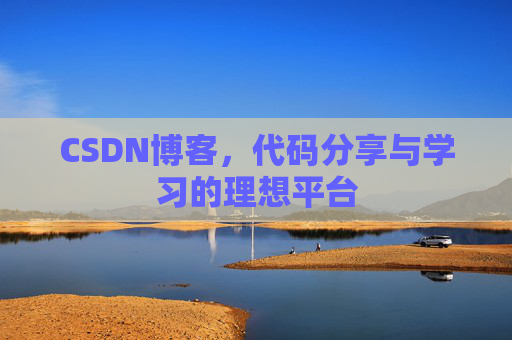CSDN博客,代码分享与学习的理想平台