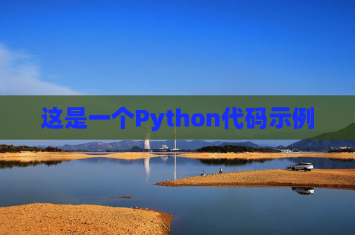这是一个Python代码示例